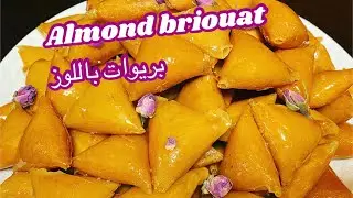 بريوات باللوز بلا تفراك بلا طحين باللوز بودرة  ديال costco مقرمشين ومعلكين مع جميع الاسرار