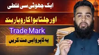 Register your trade Mark &trade;️ otherwise loss your business #fbr #tax #business