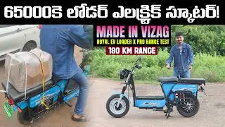 65000కె ఎలక్ట్రిక్ స్కూటర్ - Royal EV Loader X Pro Range Test - EV Kurradu Reviews