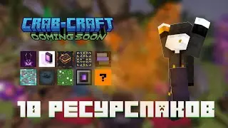 10 РЕСУРСПАКОВ ДЛЯ ПРИЯТНОЙ ИГРЫ | #crabcraft - Приватный ванильный майнкрафт сервер