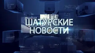 Шатурские новости от 23.05.2018