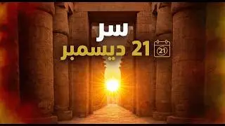 تعامد الشمس على معبد الكرنك: الحقيقة الهندسية وراء المعجزة (الانقلاب الشتوي)