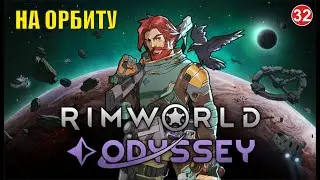 RimWorld  -  На орбиту