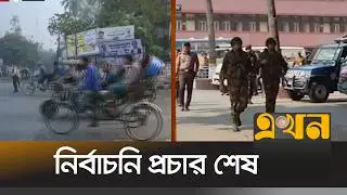 দেশজুড়ে ভোটকেন্দ্রগুলোতে চলছে চূড়ান্ত প্রস্তুতি | Election 2026 | Bangladesh Politics | Ekhon TV