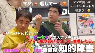 【知的障害・最重度】ハッピーセットのスナフキンをママと取りあいになって..喧嘩した日。ぼくのなんだよー！ママ：返してー！怒/事業所通い1年目　18歳/おしゃべりできません。