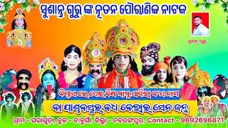ସୁଶାନ୍ତ ଗୁରୁ ଙ୍କ ପୌରଣିକ ନୁଆ ନାଟକ ସରାଗୁଡ଼ା ❤️ ବିଶ୍ଵାସ ରେ ଦେଇ ବିଷ ମାମୁ ସାଜିଲା ବଂଶ ନାଶ ବା ପାଣ୍ଡବ ସୁର ବଧ
