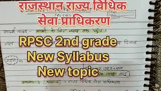 राजस्थान राज्य विधिक सेवा प्राधिकरण | rpsc 2nd grade poltical | #2ndgrade #exam #rpsc #shortsfeed 