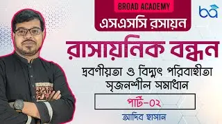 দ্রবনীয়তা ও বিদ্যুৎ পরিবাহিতা নিয়ে টাইপের সৃজনশীল | যেভাবে লিখলে বেশি নম্বর পাবে | রাসায়নিক বন্ধন
