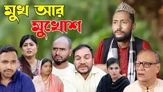 সিলেটি নাটক | মুখ আর মুখোশ | Sylheti Natok | Mukh Ar Mukush | Bangla Natok 2022