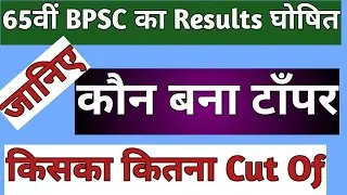 bpsc 65th final result | bpsc ka result 2021 | bpsc topper's 2021| BPSC cut off