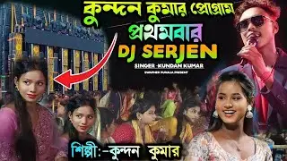Kundan Kumar Stage Program 2024 || কুন্দন কুমার প্রোগ্ৰামে প্রথমবার DJ SarZen || #kundan_kumar