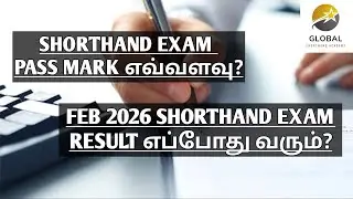 FEB 2026 SHORTHAND EXAM RESULT எப்போது வரும்? PASS MARK எவ்வளவு?