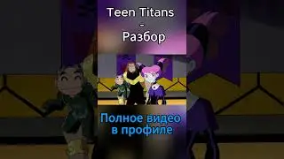 Разбор Teen Titans - 21 часть#dc #starfire #beastboy #cyborg #teentitans #teentitansgo #robin #raven
