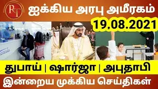 UAE Tamil News | UAE school reopen New restriction | Dubai & abudhabi & Sharjah | Race Tamil News
