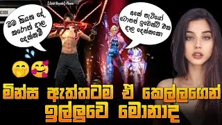 ටොප් අප් කරලා ඉල්ලපු කෙල්ලට උන දේ 🤤💖