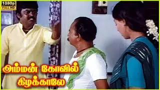 Srividya Reveals the Truth Scene in Amman Kovil Kizhakale Movie | Vijayakanth | Radha | @Ciniclips