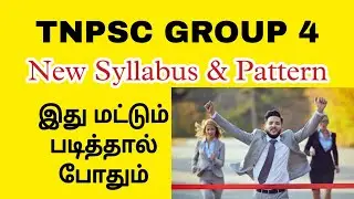 TNPSC GROUP 4 SYLLABUS 2022 IN TAMIL | NEW PATTERN | TNPSC GROUP 4 NOTIFICATION & EXAM DATE |GROUP 2