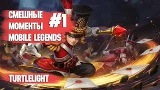СМЕШНЫЕ МОМЕНТЫ №1 \ MOBILE LEGENDS \ ЛУЧШИЕ МОМЕНТЫ