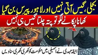 Electricity Water And Gas Shortage - Lahore Paris Kaisy Ban Gya? - NA Member Aggressive Speech
