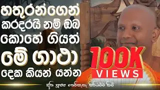 හතුරන්ගෙන් කරදරයි නම් ඔබ කොහේ ගියත් මේ ගාථා දෙක කියන් යන්න