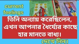 তিনি অন্যায় করেছিলেন, আপনার ধৈর্য্যের কাছে হার মানতে বাধ্য। CURRENT FEELINGS ,TAROT READING #tarot 