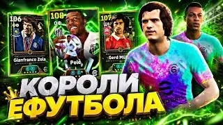 🔥 НОВЫЙ ПЕЛЕ, ПЕРВЫЙ МЮЛЛЕР и ВСЁ ТАК ЖЕ МЕТОВЫЙ ДЗОЛА в eFootball mobile 2026 