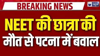 Patna Crime News: NEET की छात्रा की मौत के बाद बिहार के पटना में भारी बवाल | Bihar | Breaking News