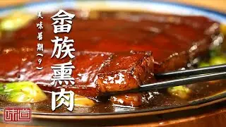 《味道》畲族熏肉 烤羊背 烤糟鳗 这些地道民族特色美食绝对不容错过！ 20250721丨美食中国 Tasty China