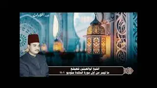الشيخ أبوالعينين شعيشع ما تيسر من أول سورة المائدة ستوديو 