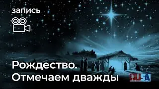 Александр Литвин: Рождество. Отмечаем дважды