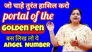 जो चाहे जल्दी से हासिल कर लो PORTAL of the  GOLDEN PEN#रेकी#reiki