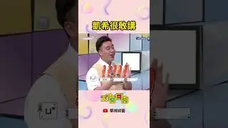 凱希很敢講 | #天才衝衝衝