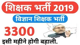 Bihar teacher vacancy 2019 | bihar madarsa teacher bharti 2019.