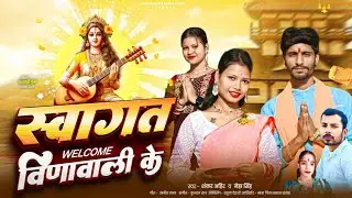 #VIDEO - स्वागत वीणावाली के | Swagat Vinawali Ke | Shankar Ahir, Neha | Ft- Vikas Bihari & Barsha |