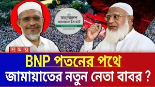 জামায়াতে যোগ দিলেন স্বরাষ্ট্রমন্ত্রী লুৎফুজ্জামান বাবর | Digital Cyber Tech Politics | Somoy tv