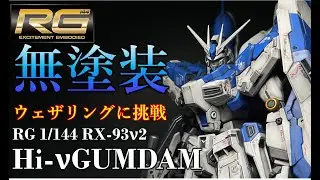 【ガンプラ】RG Hi-νガンダム （ハイニューガンダム） を成形色を活かしてウェザリングに挑戦しました！