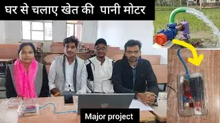 🔥&ldquo;मिस्ड कॉल से चलने वाला पानी मोटर || Village Innovation Project 2025&rdquo; || ECE project