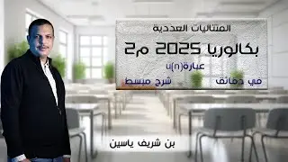 عبارة u(n) بدلالة n