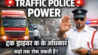 🚨 ट्रक ड्राइवर ध्यान दें | Traffic Police Power Explained | जानिए आपके अधिकार 🚨