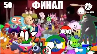 Побег от Шуми Куми (Add Round 50) Финал (ПЕРЕЗОЛИВ)