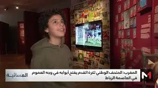 الرباط .. المتحف الوطني لكرة القدم يفتح أبوابه في وجه العموم