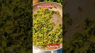 ഉലുവയില തോരൻ //Methi stir fry //Fenugreek Leaves //Uluva cheera thoran //Kerala recip #shorts
