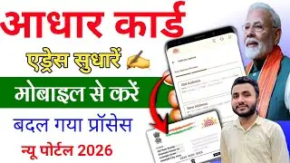 Aadhaar Card Address Change Online 2026 | Aadhar Me Address Kaise Change Kare