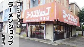 【背脂豚骨醤油】朝6時開店！うまい「ラーメンショップ」焼津店！チャーシューメン（醤油）！ネギ丼！あっさりでうまいラーメン！★Ramen-Noodles