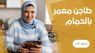 طاجن الحمام محشي بالرز المعمر في الفرن علي طريقة اميرة