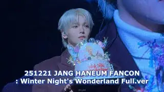 [장한음] 20251221 &lsquo;Winter Night's Wonderland' 풀버전 || 미공개, 커버곡, 듀엣 라이브 영상 || 빙고게임 포함