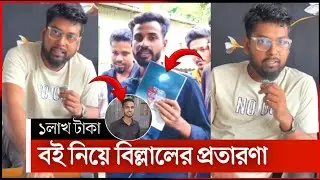 Thoughts of Bilal's fraud in the name of selling books | thoughts of Bilal book controversy | tho...