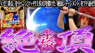 【余裕のいざ番】いざ！余裕の絶頂へ【余裕の余裕録 #66】【いざ！番長】【パチスロ】【スロット】