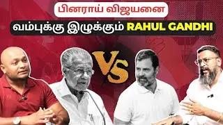 Kerala CM Pinarayi Vijayan's Attack on Rahul Gandhi, BJP Gains in Kerala