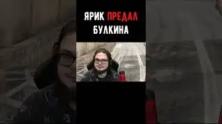 Ярик отомстил Булкину #shorts